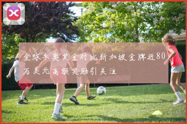 全球冬奥奖金对比新加坡金牌近80万美元高额奖励引关注
