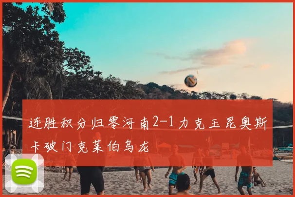 连胜积分归零河南2-1力克玉昆奥斯卡破门克莱伯乌龙