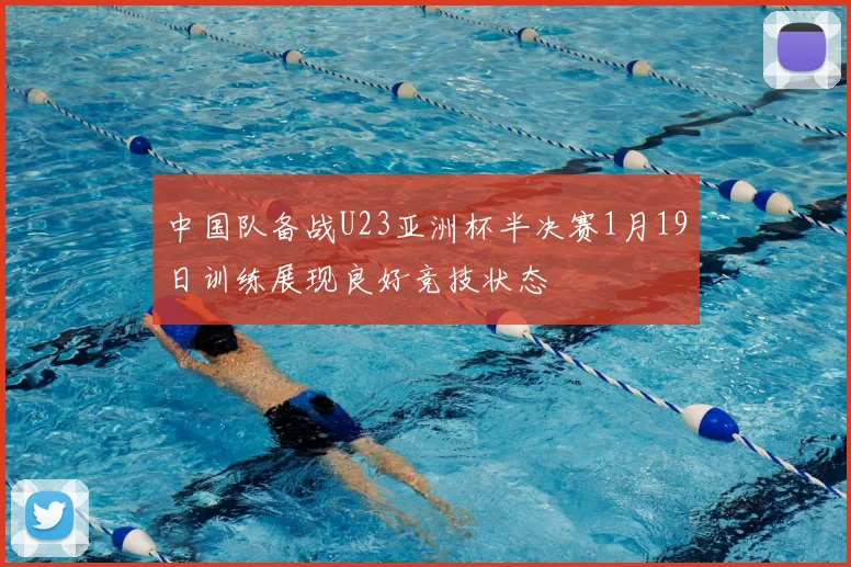 中国队备战U23亚洲杯半决赛1月19日训练展现良好竞技状态