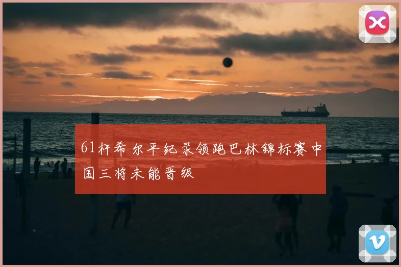 61杆希尔平纪录领跑巴林锦标赛中国三将未能晋级