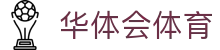 华体会hth官方网站-网页版登录入口
